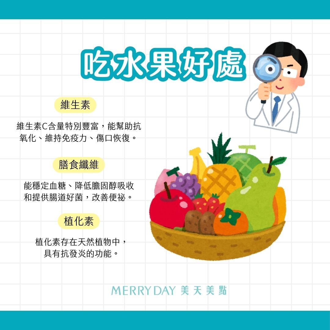 吃水果好處,補充維生素、膳食纖維、植化素