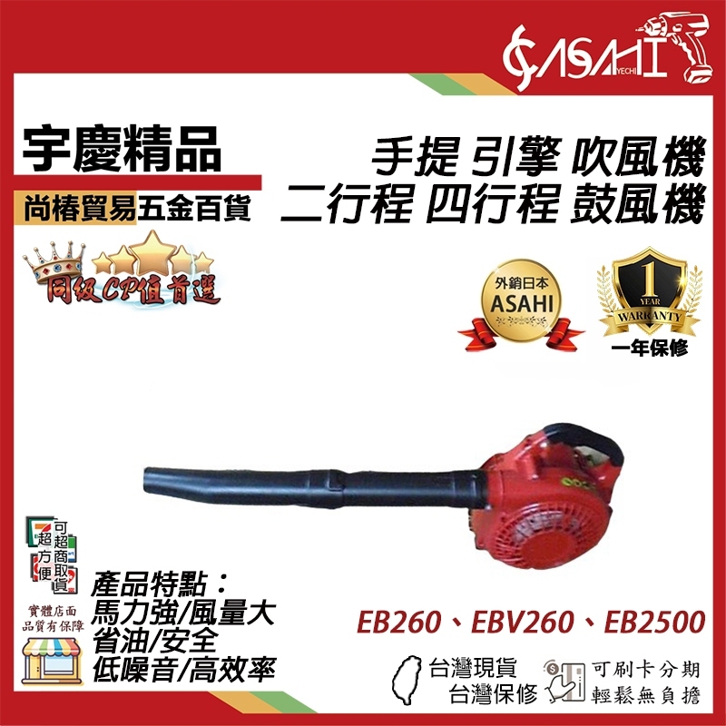 附發票｜手提引擎吹風機、鼓風機｜EB260 二行程 四行程 工廠直營 手提引擎吹風機/吹葉機/鼓風機