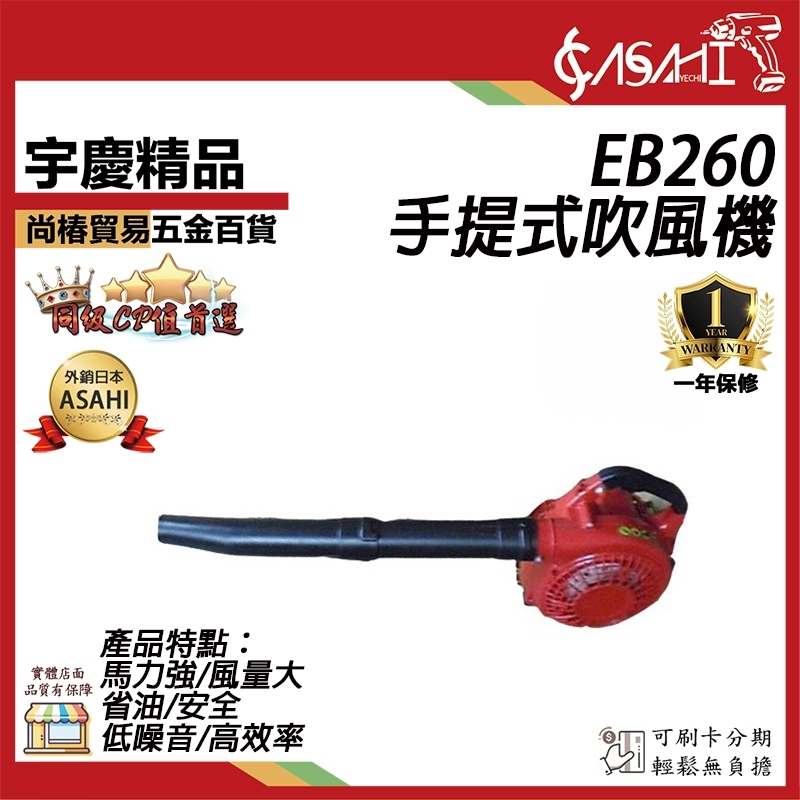 附發票｜手提引擎吹風機、鼓風機｜EB260 二行程 四行程 工廠直營 手提引擎吹風機/吹葉機/鼓風機