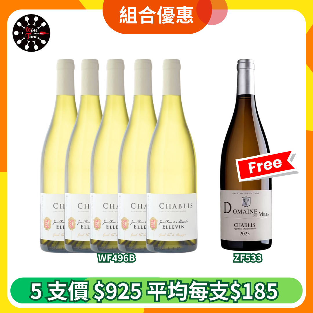 法國Chablis優惠組合(WF496B+ZF533)