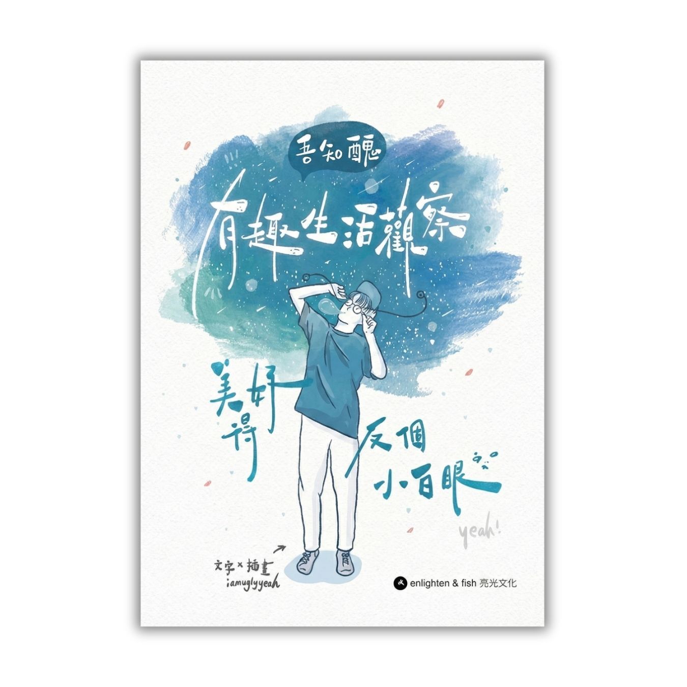 《吾知醜有趣生活觀察——美好得反個小白眼》 ｜ 阿醜 著 ｜ 亮光文化 出版
