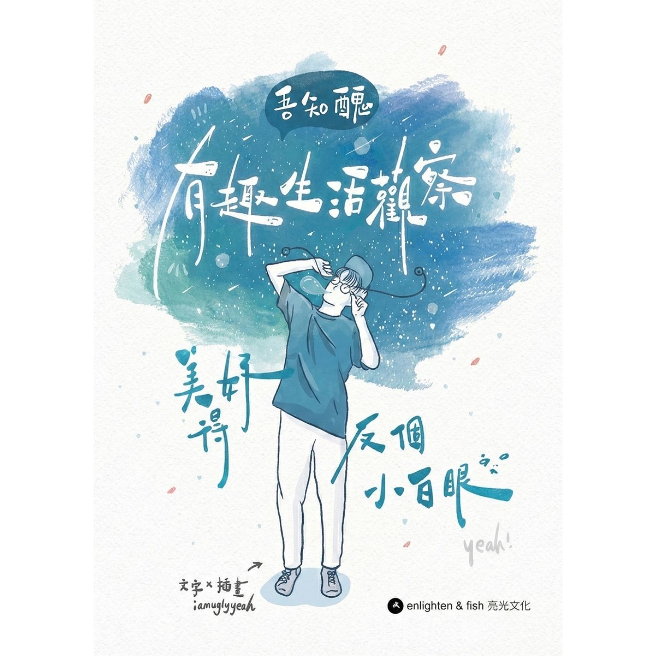 《吾知醜有趣生活觀察——美好得反個小白眼》 ｜ 阿醜 著 ｜ 亮光文化 出版