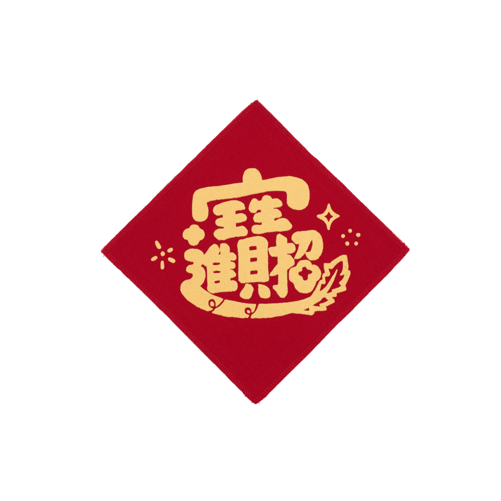 印花樂布春聯/雜花/招財進寶