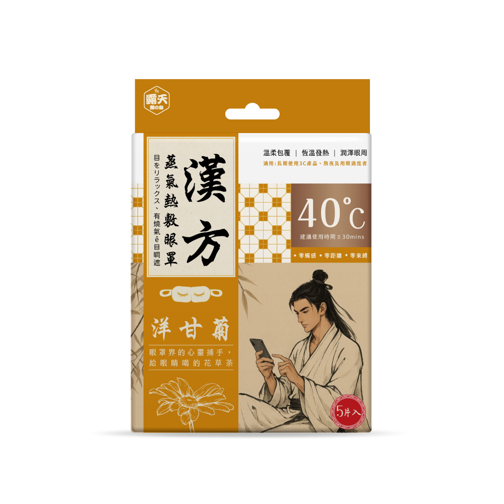 【露天藥の泉】漢方蒸氣熱敷眼罩 (5片/盒)