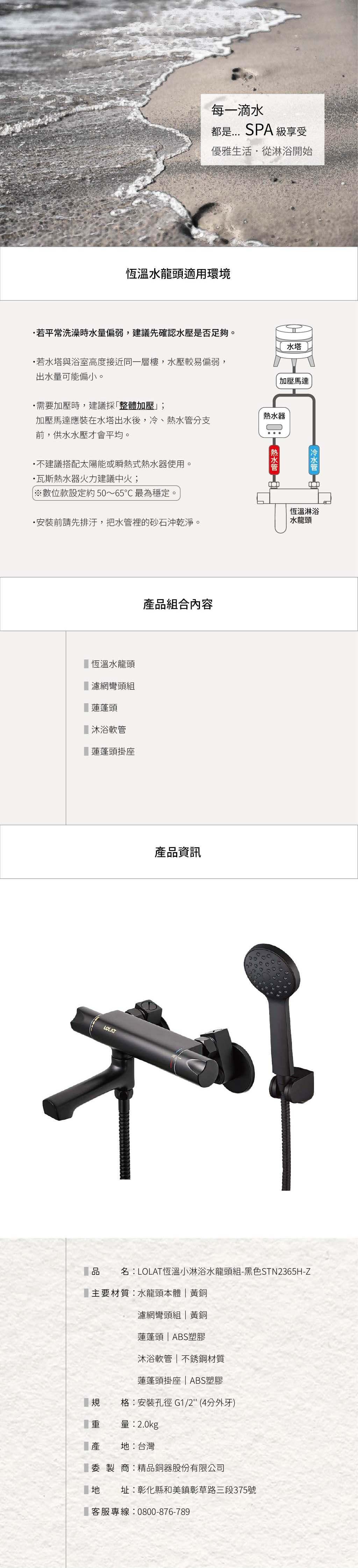 LOLAT恆溫小淋浴水龍頭組-黑色STN2365H-Z產品資訊。