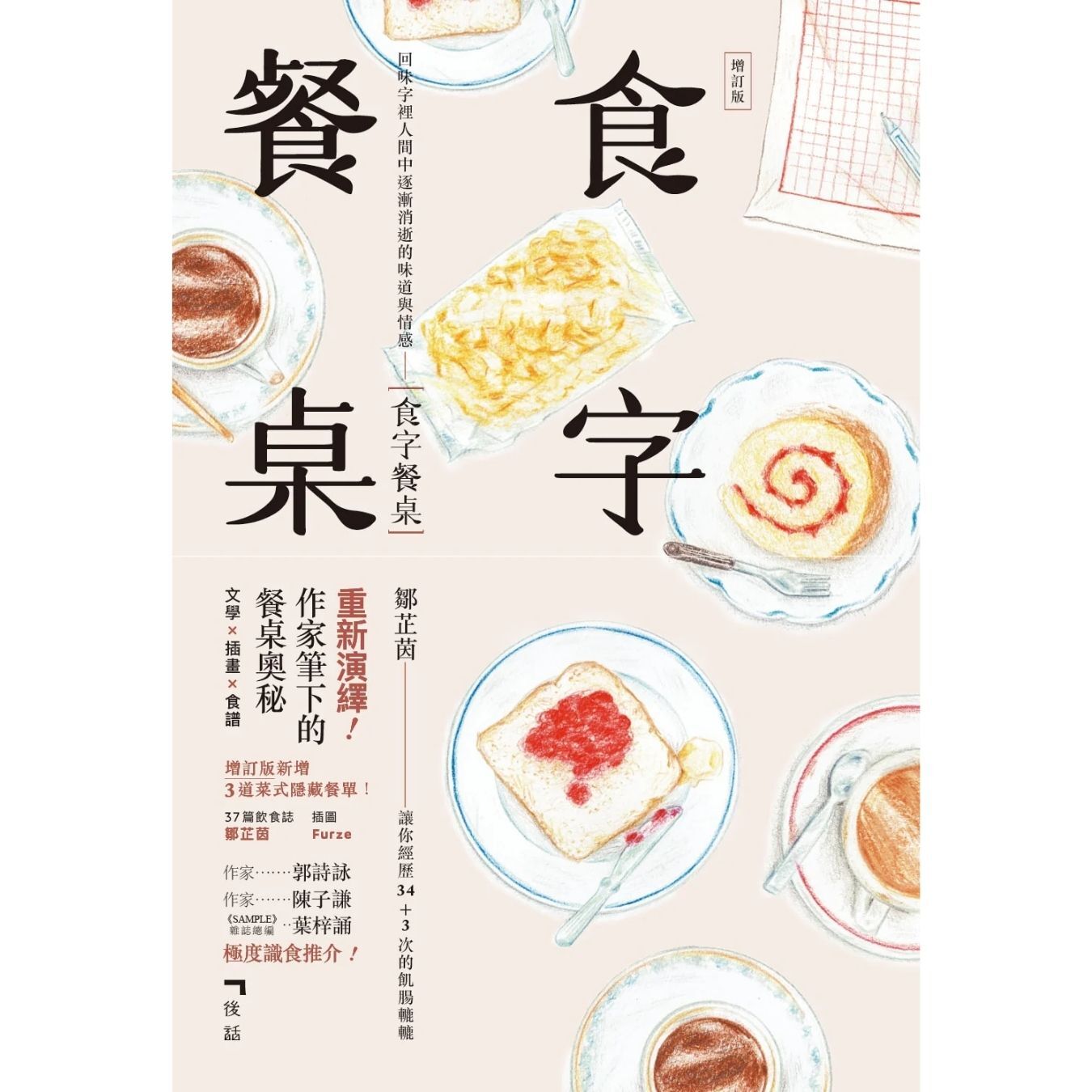 《食字餐桌（增訂版）》 ｜ 鄒芷茵 著 ｜ 後話文字工作室 出版
