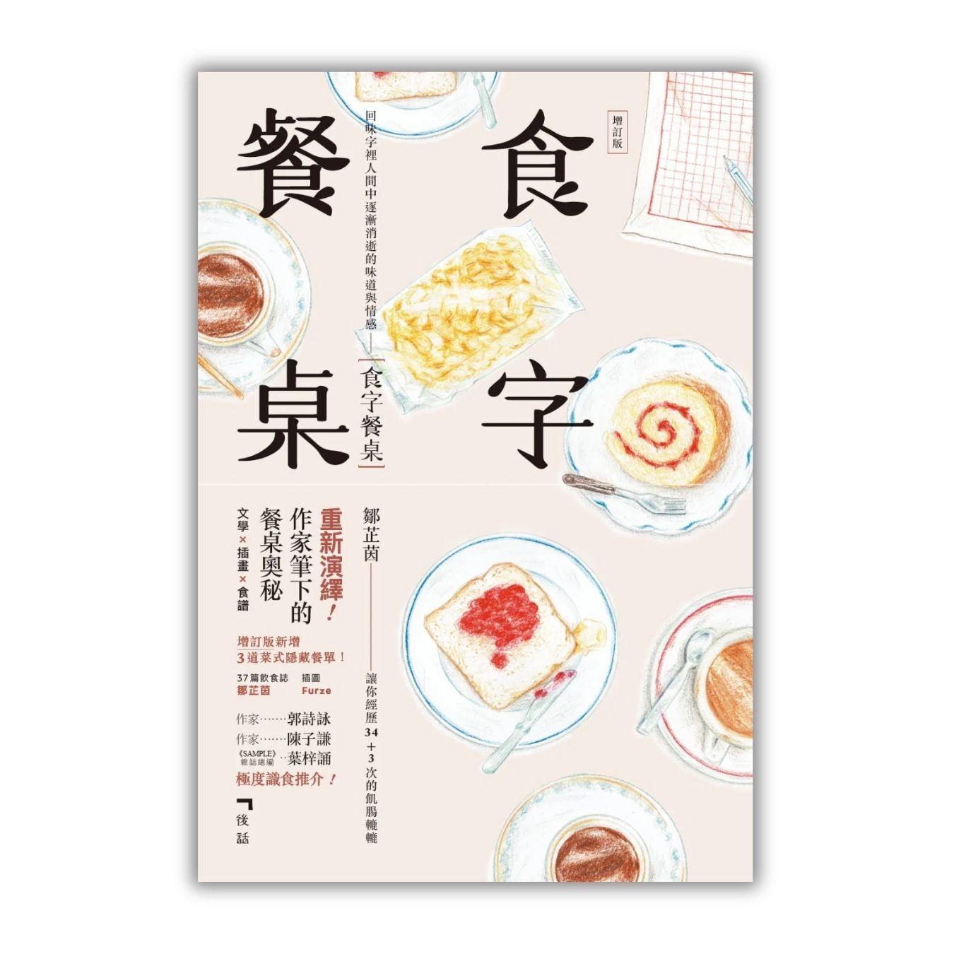 《食字餐桌（增訂版）》 ｜ 鄒芷茵 著 ｜ 後話文字工作室 出版