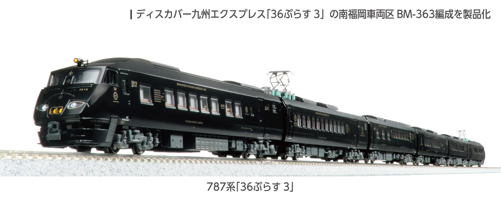 Kato 10-2090 N規787系36+3 電車6輛