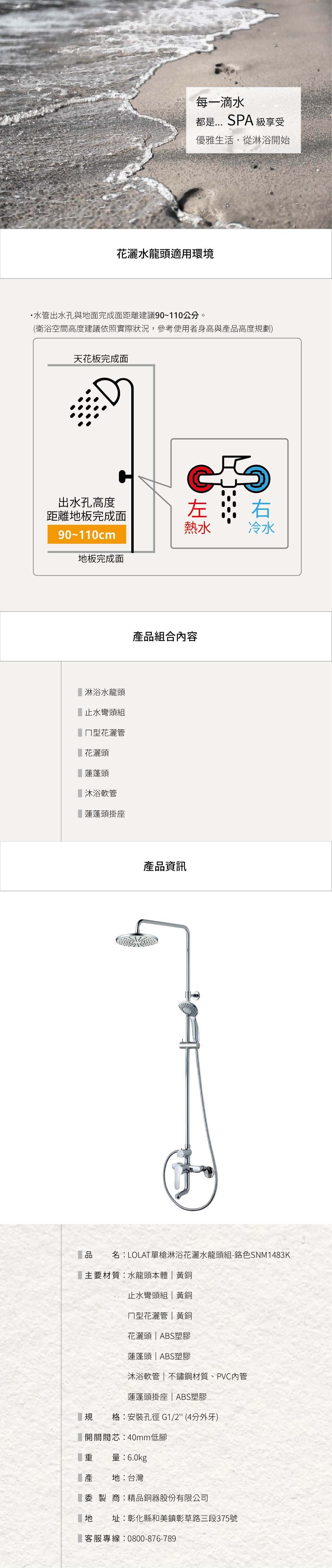 LOLAT單槍淋浴花灑水龍頭組-鉻色SNM1483K產品資訊。