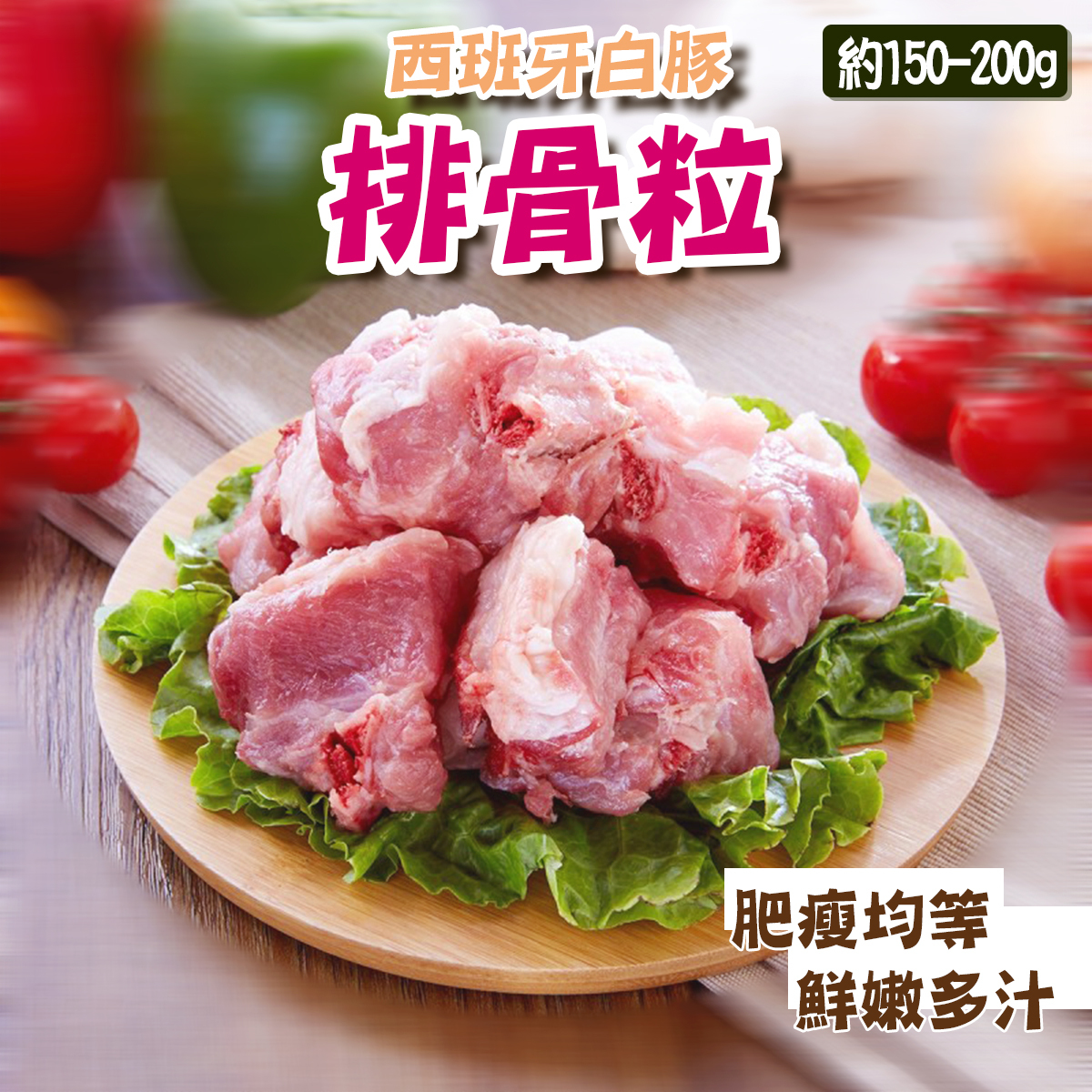 西班牙白豚天然排骨粒(約180-200g)│方便烹調│鮮嫩多汁│多用途(急凍-18°C)