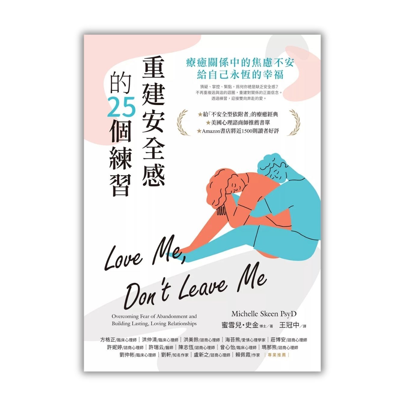 《重建安全感的25個練習：療癒關係中的焦慮不安，給自己永恆的幸福》 ｜  蜜雪兒．史金 著　王冠中 譯 ｜ 橡實文化 出版