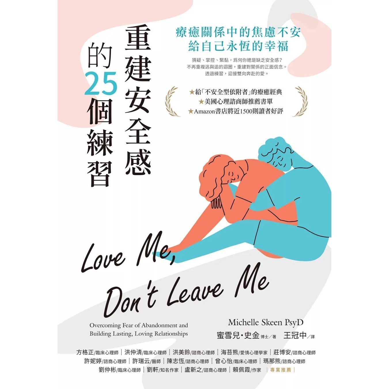 《重建安全感的25個練習：療癒關係中的焦慮不安，給自己永恆的幸福》 ｜  蜜雪兒．史金 著　王冠中 譯 ｜ 橡實文化 出版