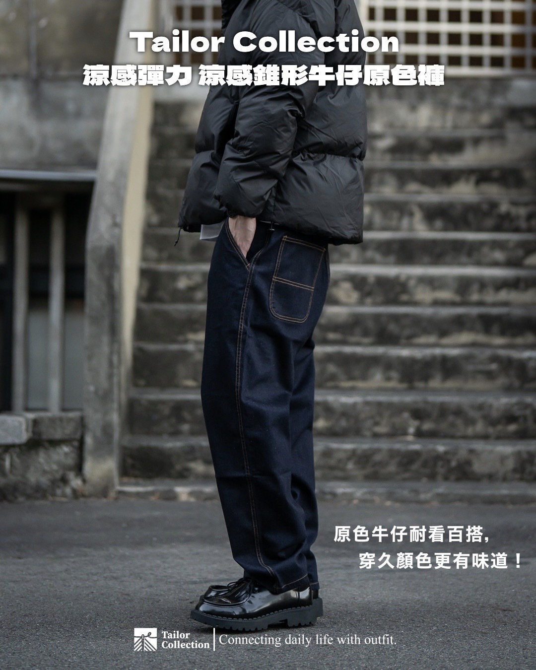 #現貨 Tailor collection 彈力 涼感錐形牛仔原色褲 日系感 寬鬆 COOLMAX 涼感 台灣製造 5176