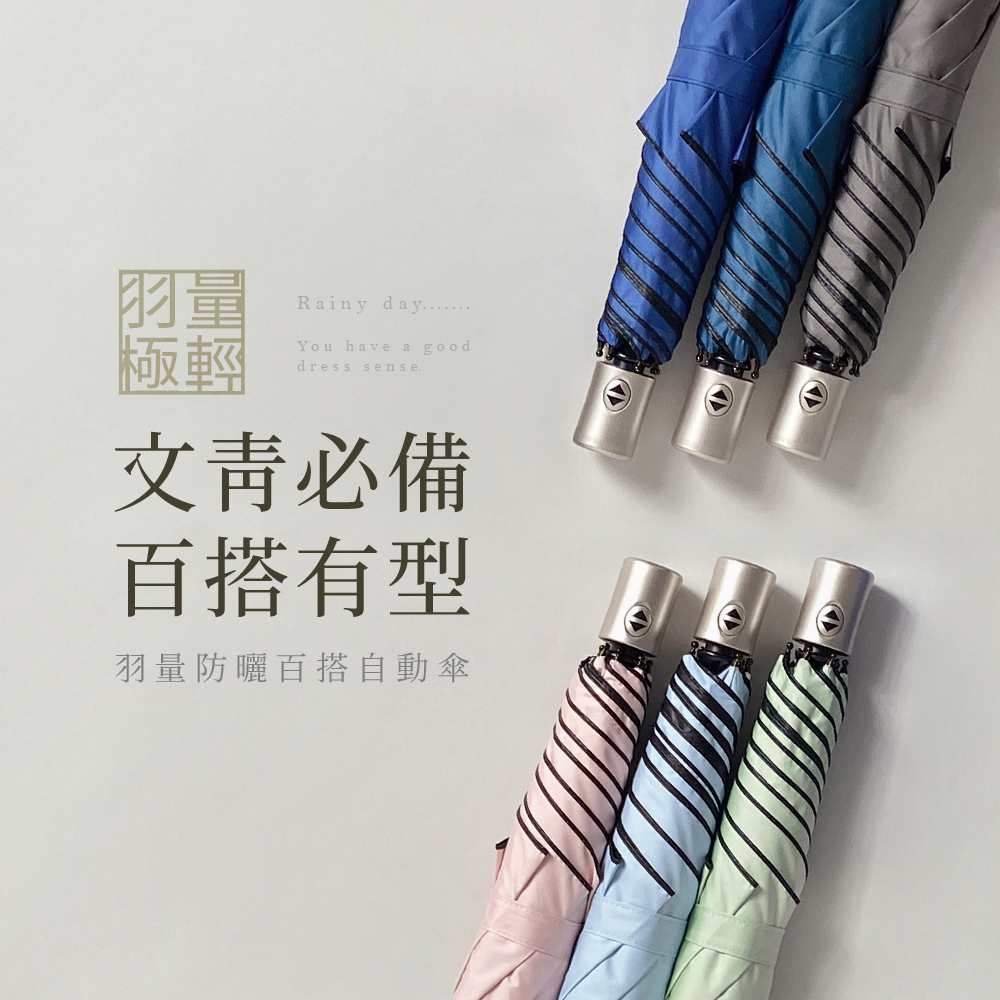 文青必備百搭有型羽量防曬百搭自動傘