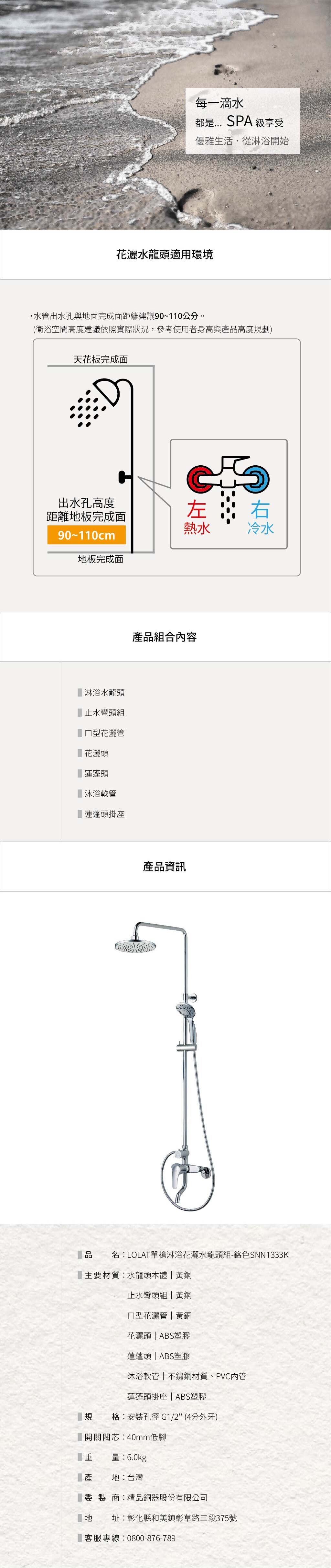 LOLAT單槍淋浴花灑水龍頭組-鉻色SNN1333K產品資訊。