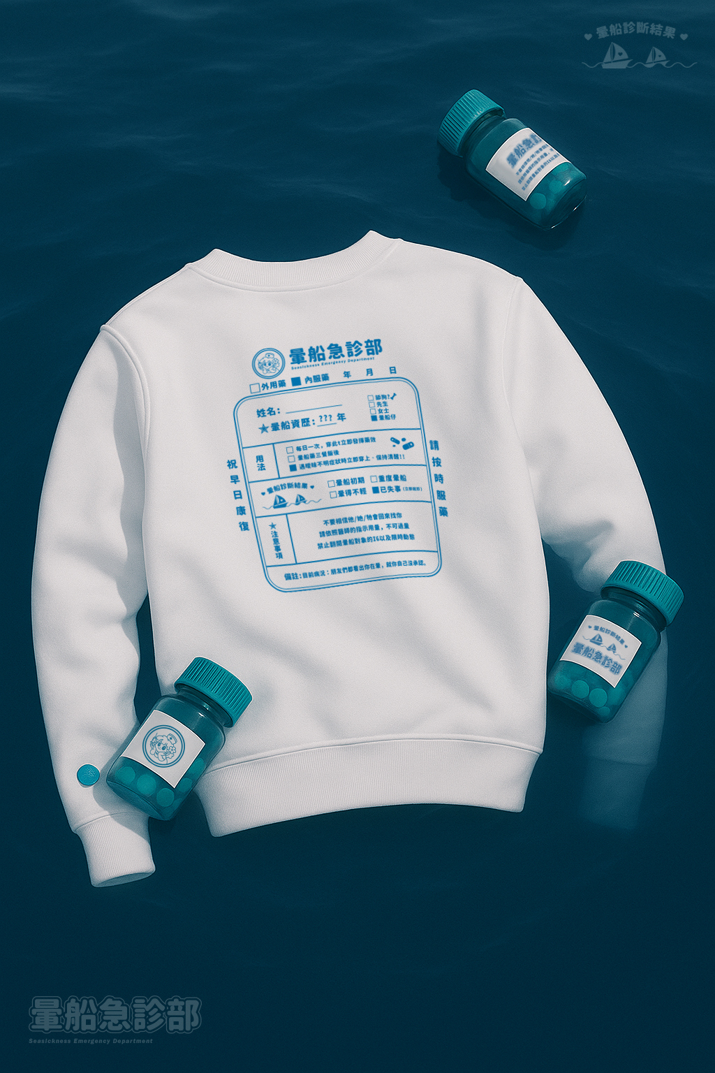 ✮暈船急診部⋆☾⋆⁺₊ - 大學TEE - 暈船急診部(經典款)