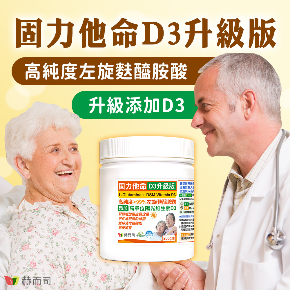 左旋麩醯胺酸推薦 【赫而司】固力他命D3升級版,高純度左旋麩醯胺酸,升級添加維生素D3!