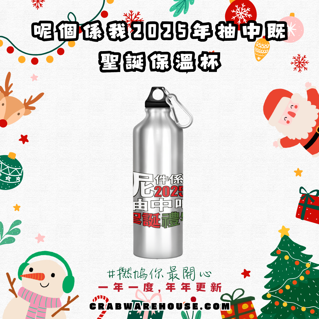 Crab| 呢件係我2025年抽中嘅聖誕禮物 保溫瓶| 實用之選 户外必備| 聖誕禮物 交換禮物| 本土品牌| 香港印刷