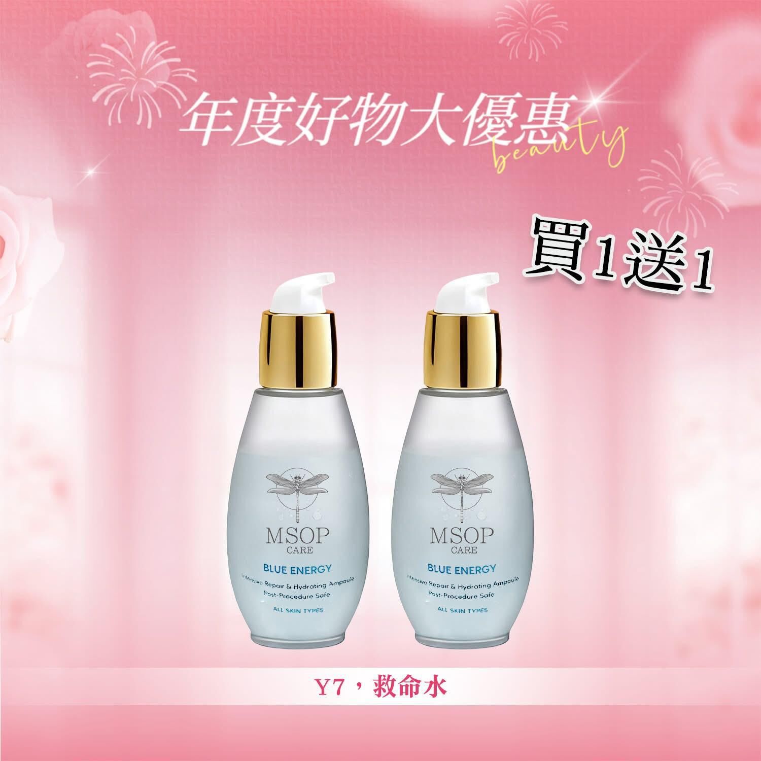 ( 買一送一) MSOP 救命水 消炎版Z681(1-2星期寄出）