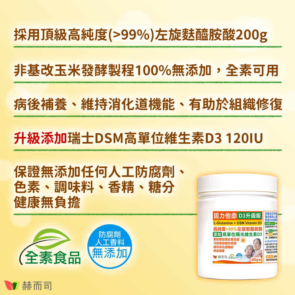 左旋麩醯胺酸推薦 【赫而司】固力他命D3升級版 採用頂級高純度大於百分之九十九左旋麩醯胺酸1000g!非基改玉米發酵製程百分百無添加,全素食可用!病後補養、維持消化道機能、有助於組織修復!升級添加瑞士DSM高單位維生素D3 120IU!保證無添加任何人工防腐劑、色素、調味料、香精、糖分,健康無負擔!