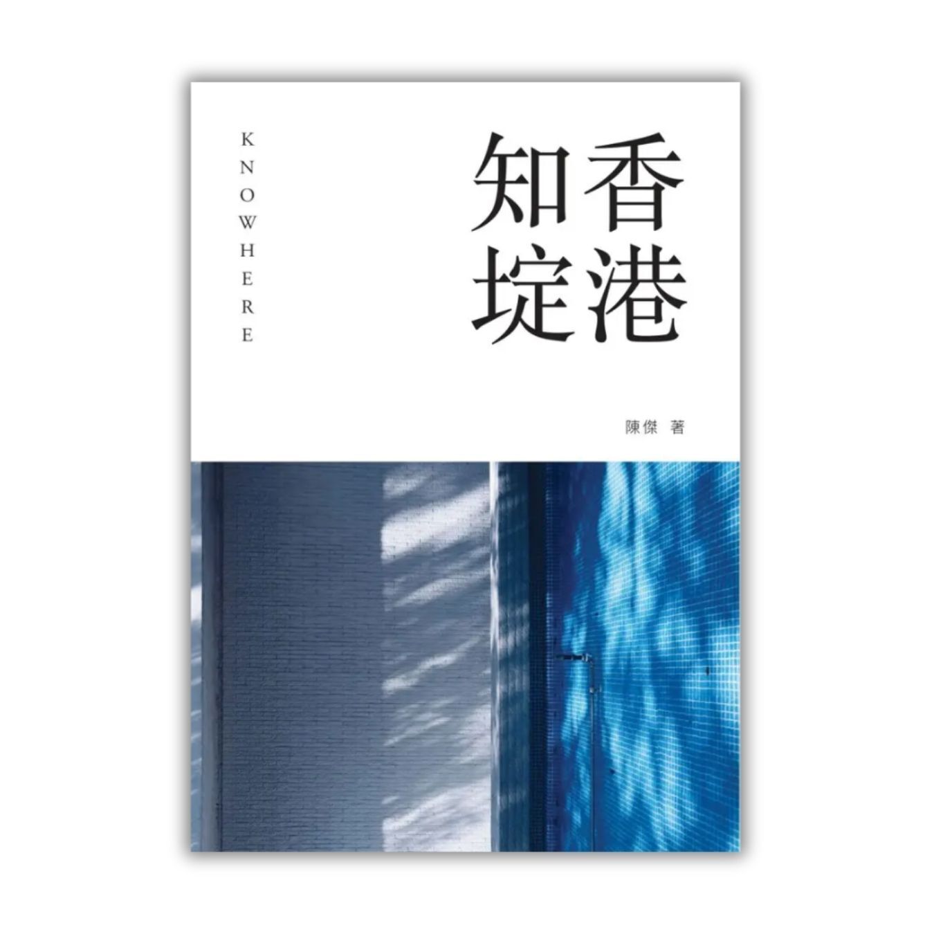 《香港知埞》 ｜ 陳傑 著｜ 蜂鳥出版 出版