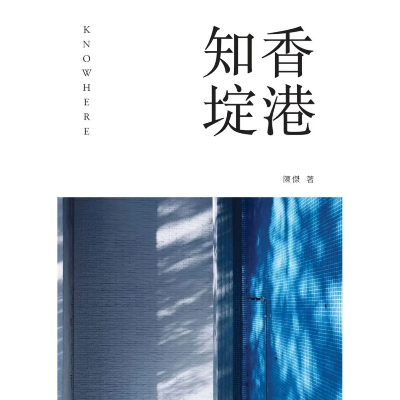 《香港知埞》 ｜ 陳傑 著｜ 蜂鳥出版 出版