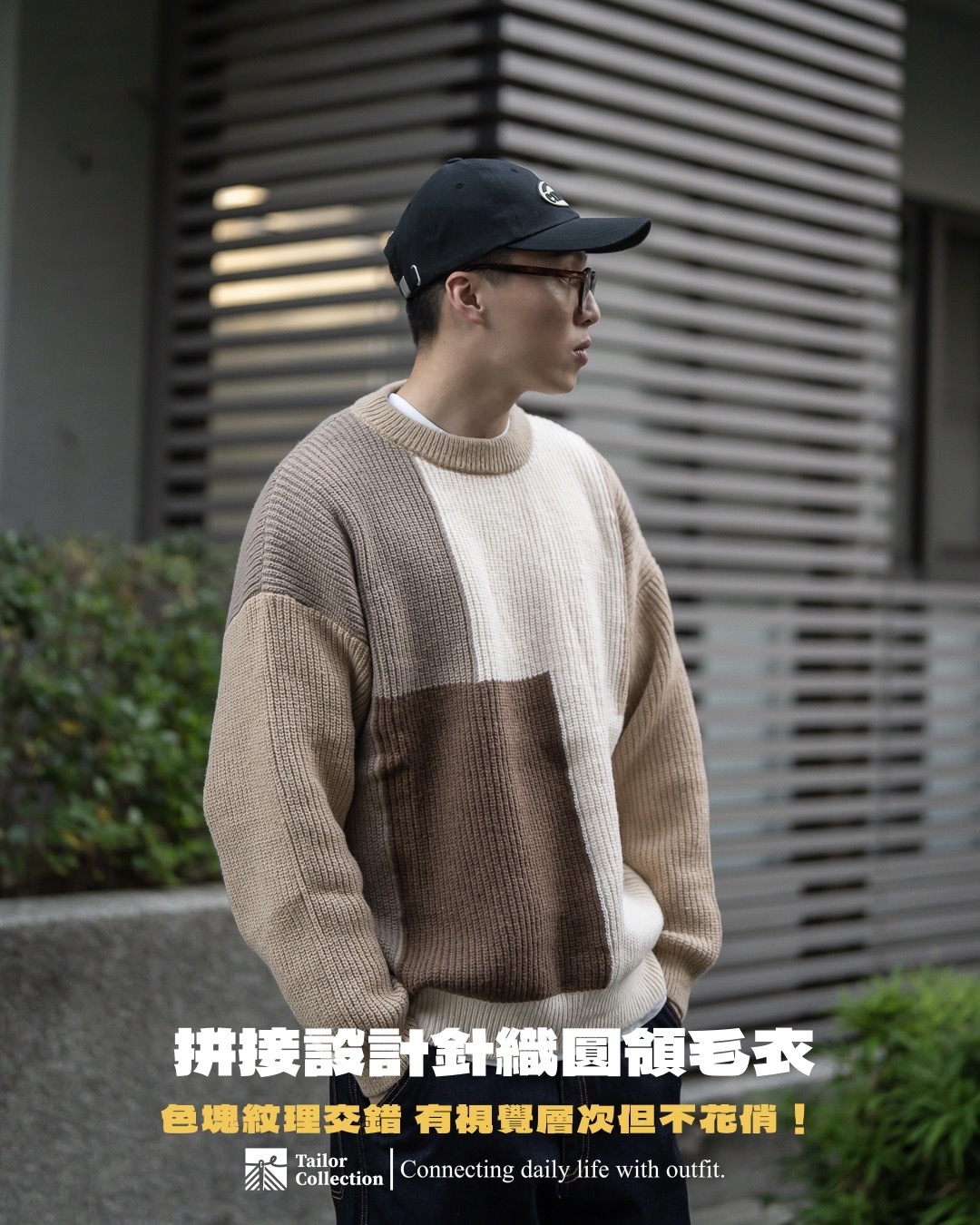 #現貨+預購 Tailor collection 拼接設計針織圓領毛衣 卡其