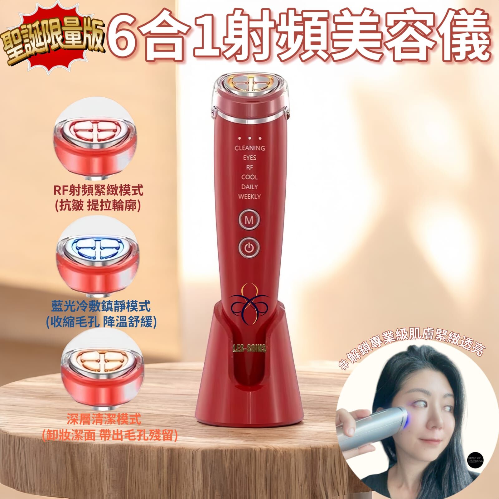 (刺穿技術) 告別鬆弛✨聖誕限量版 Les soin多功能美容儀Z679 -居家美容革命｜6合1射頻美容儀 再送1 支除皺液