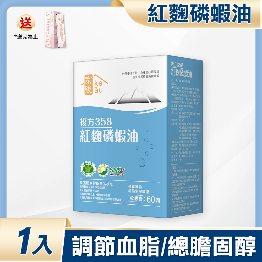 【家後】複方358紅麴磷蝦油(60粒/盒，多規格)