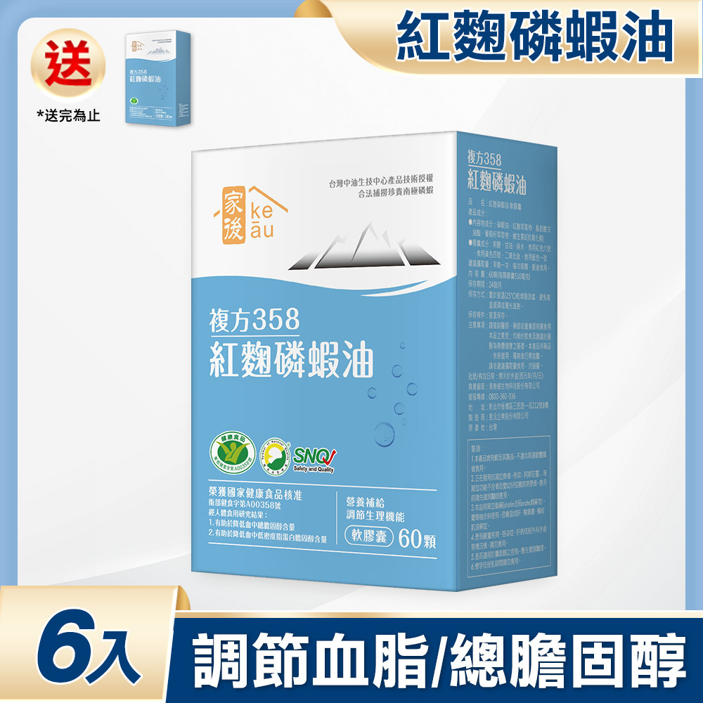 【家後】複方358紅麴磷蝦油(60粒/盒，多規格)