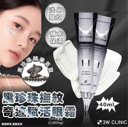 (現貨) 韓國製🇰🇷3W CLINIC 黑珍珠撫紋奇蹟賦活眼霜 40ml