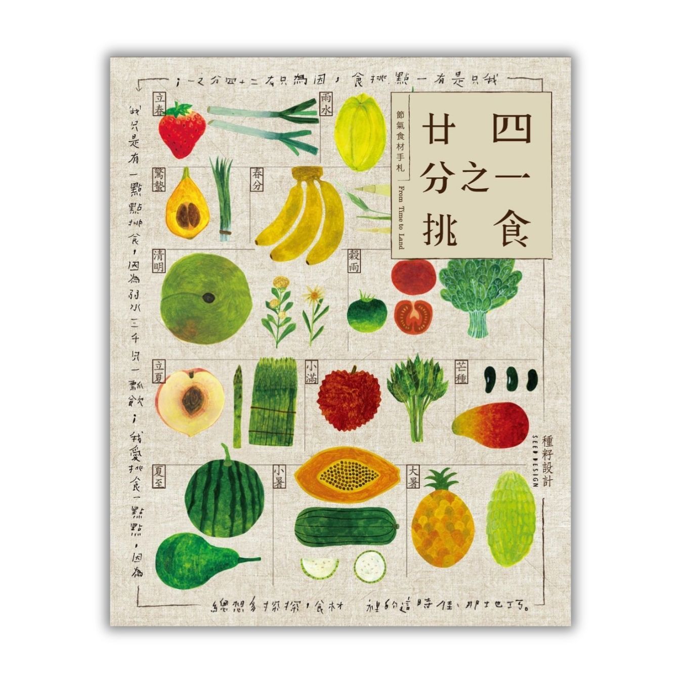 《廿四分之一挑食・節氣食材手札》 ｜ 種籽設計 著｜ 創意市集 出版