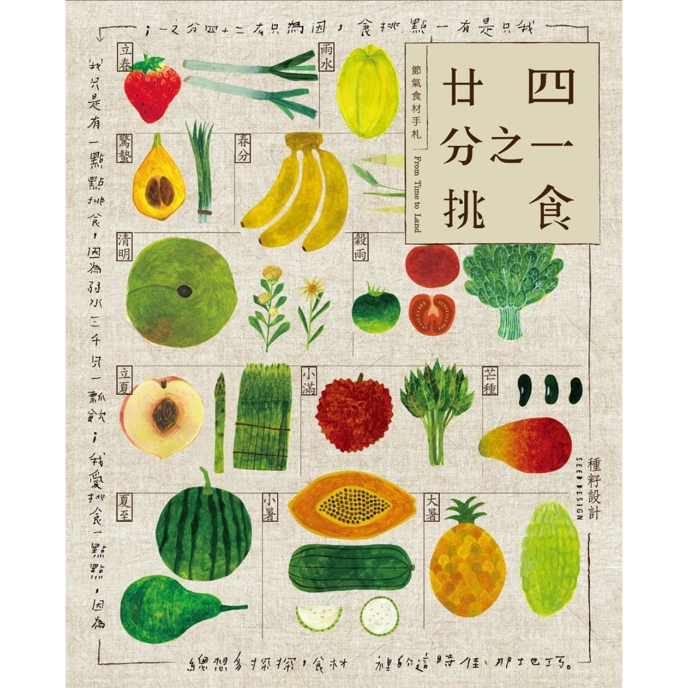 《廿四分之一挑食・節氣食材手札》 ｜ 種籽設計 著｜ 創意市集 出版