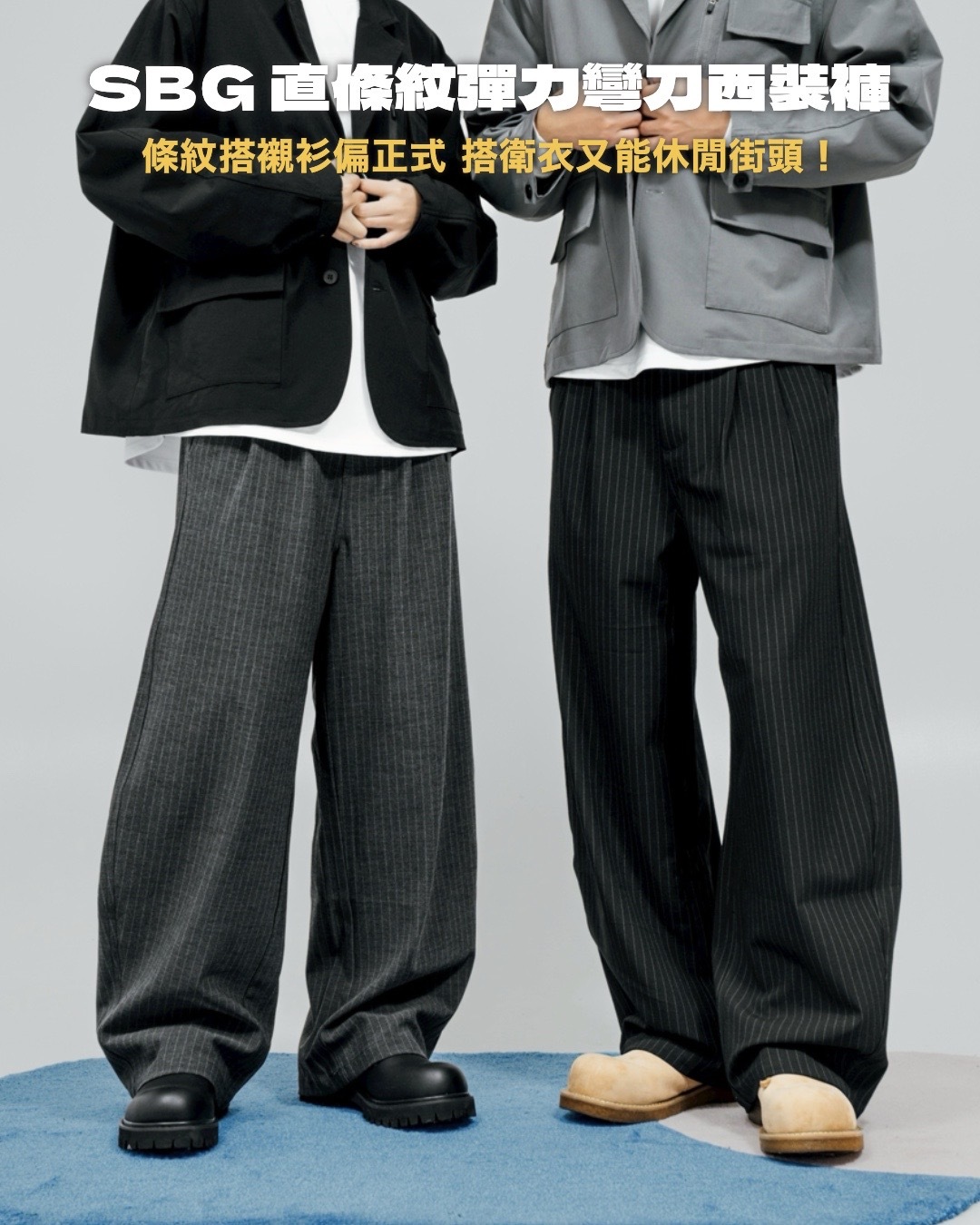 #現貨 SBG 直條紋厚磅彈力彎刀西裝褲 兩色 SB8015