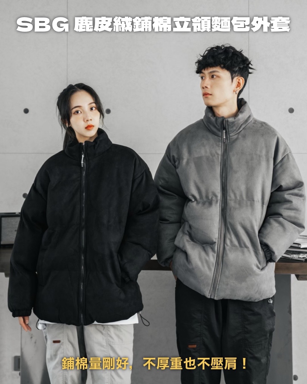 #預購 SBG 鹿皮絨鋪棉立領麵包外套 兩色 8805