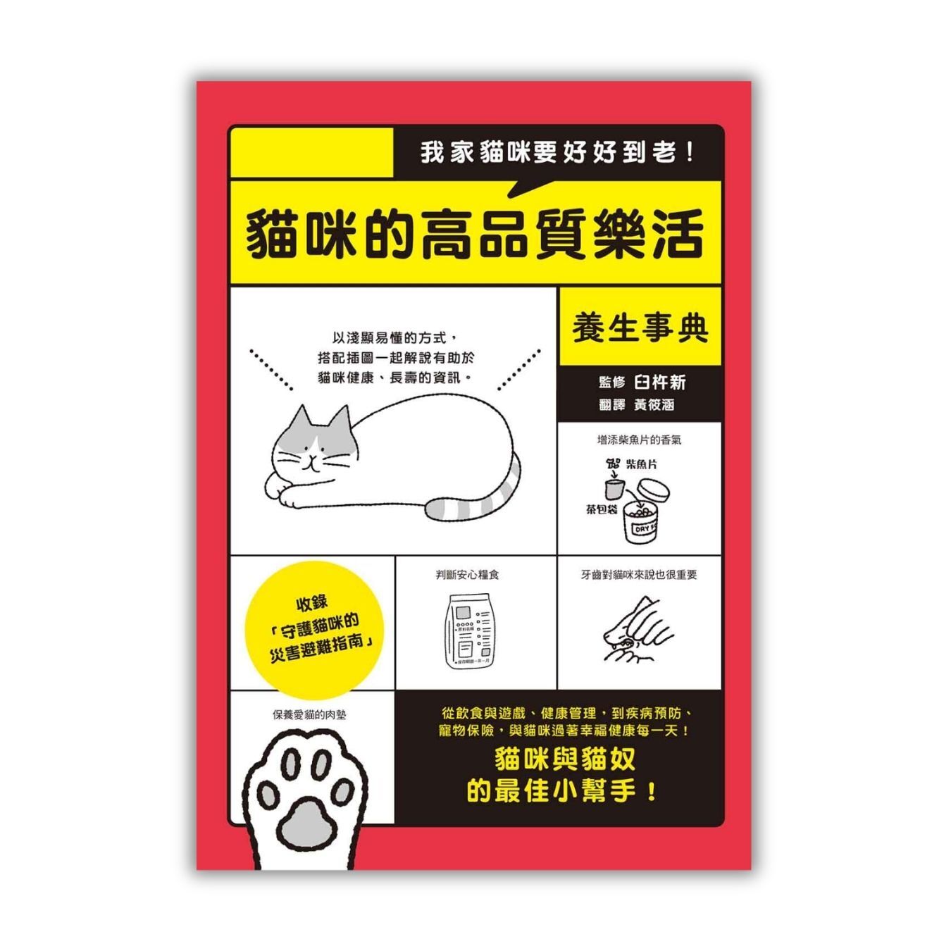 《我家貓咪要好好到老！貓咪的高品質樂活養生事典》 ｜ 臼杵新 著　黃筱涵 譯｜ 楓葉社文化 出版