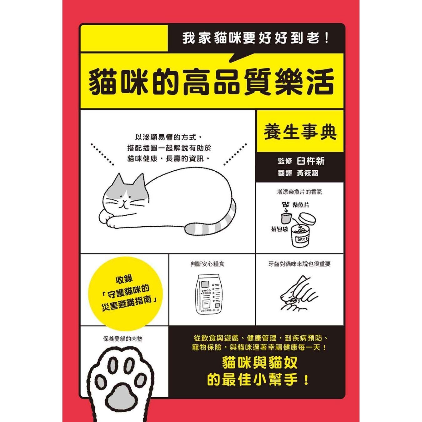 《我家貓咪要好好到老！貓咪的高品質樂活養生事典》 ｜ 臼杵新 著　黃筱涵 譯｜ 楓葉社文化 出版