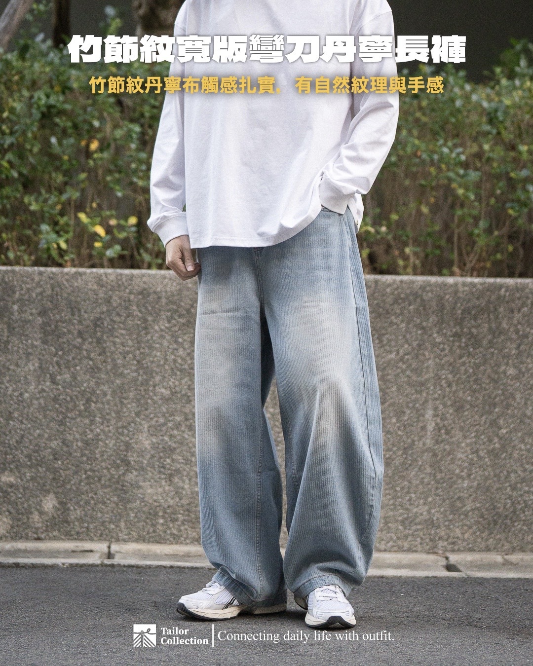 #現貨 Tailor collection 竹節紋 寬鬆休閒 彎刀牛仔褲  淺藍