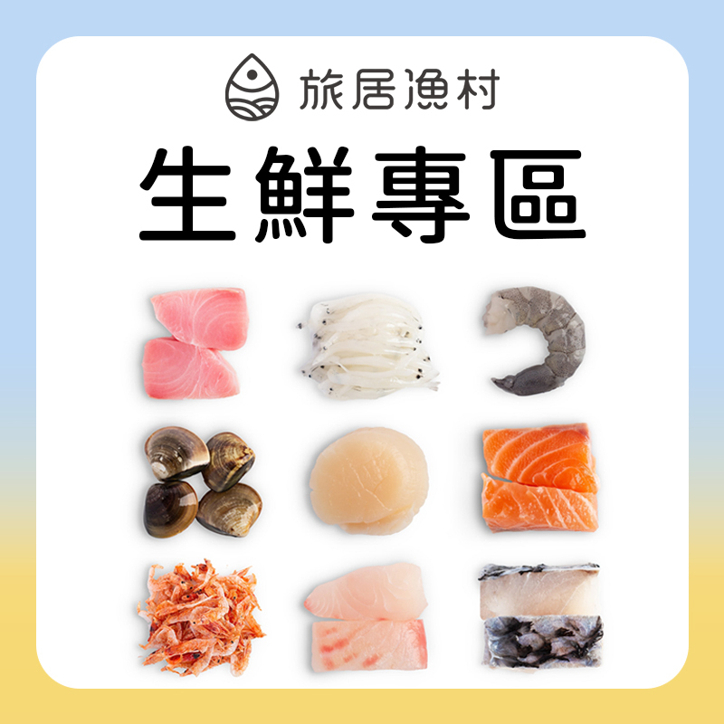 旅居漁村 寶寶生鮮系列
