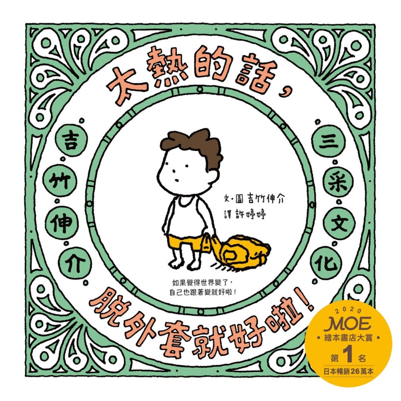 《太熱的話，脫外套就好啦！》 ｜ 吉竹伸介 著　許婷婷 譯｜ 三采 出版