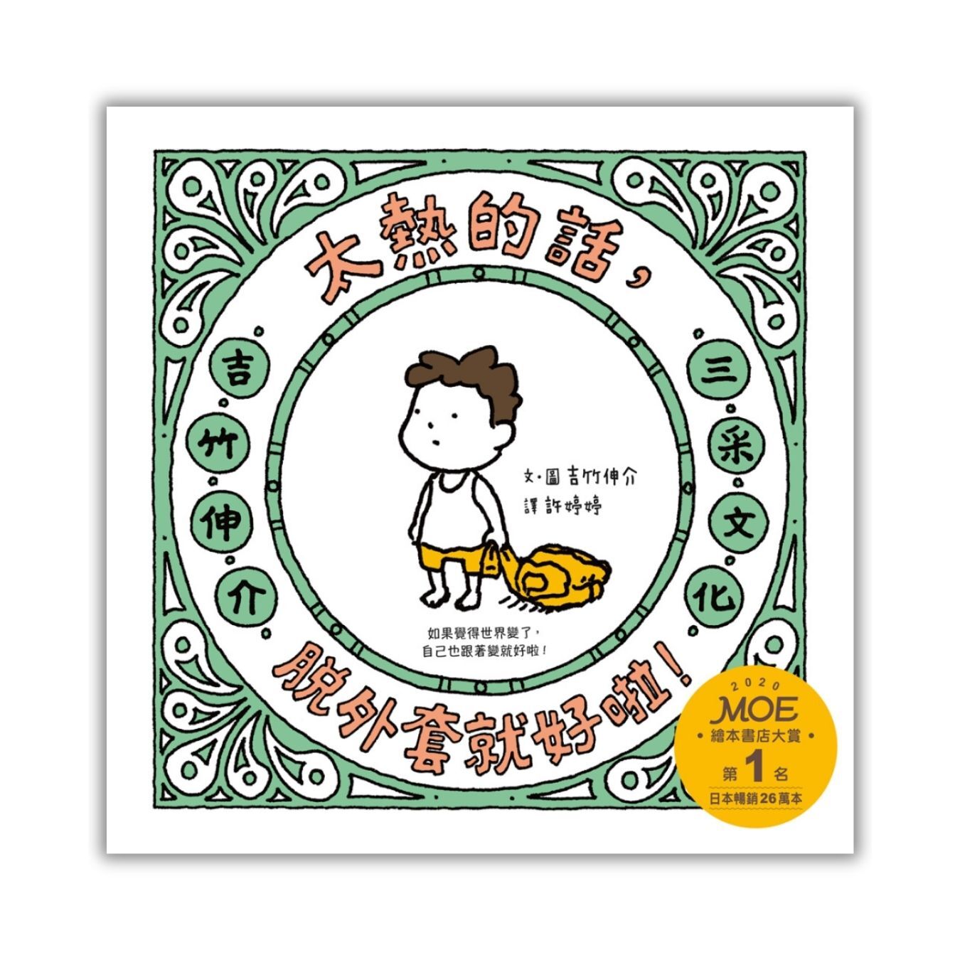 《太熱的話，脫外套就好啦！》 ｜ 吉竹伸介 著　許婷婷 譯｜ 三采 出版