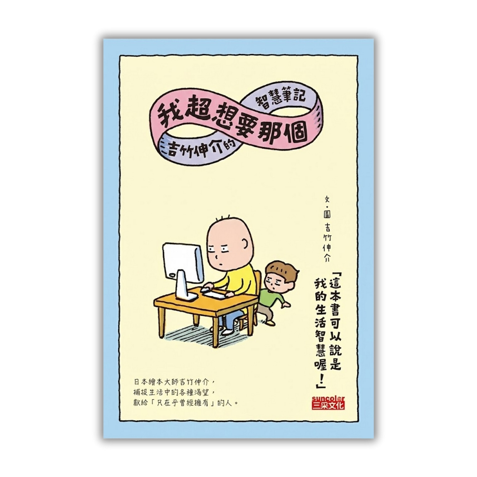 《我超想要那個：吉竹伸介的智慧筆記》 ｜ 吉竹伸介 著　詹慕如 譯｜ 三采文化 出版