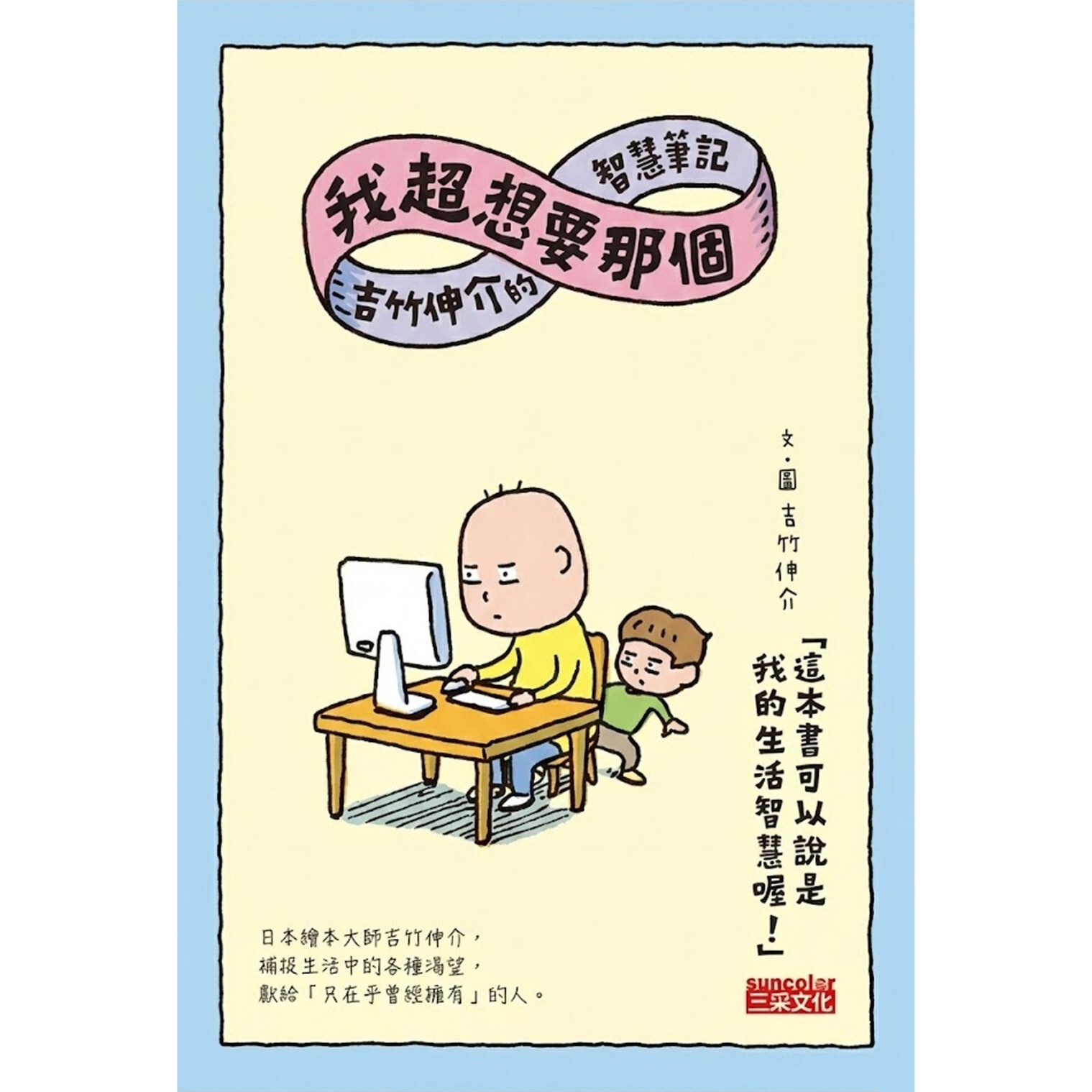 《我超想要那個：吉竹伸介的智慧筆記》 ｜ 吉竹伸介 著　詹慕如 譯｜ 三采文化 出版