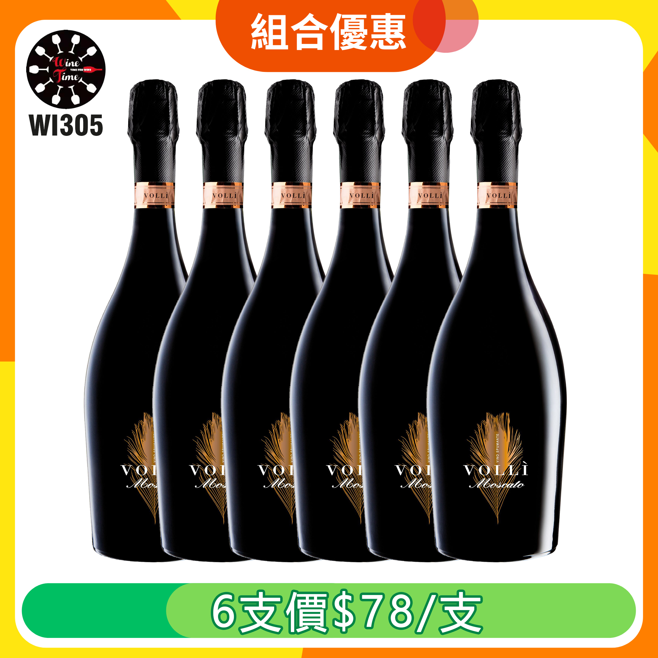 Volli Spumante Rubicone Moscato Bianco Dolce |6支組合優惠 (WI305)