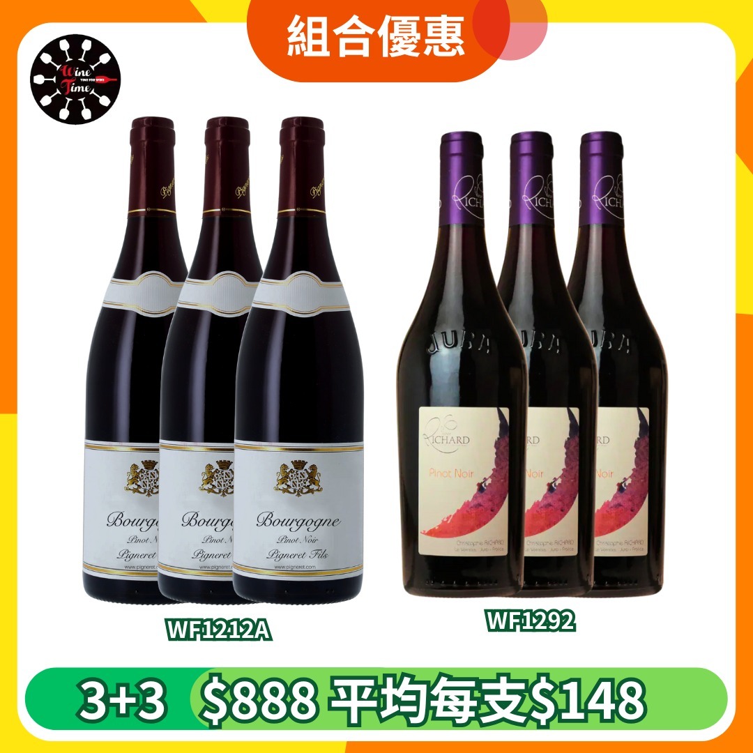 法國Pinot Noir優惠組合(WF1212A+WF1292)