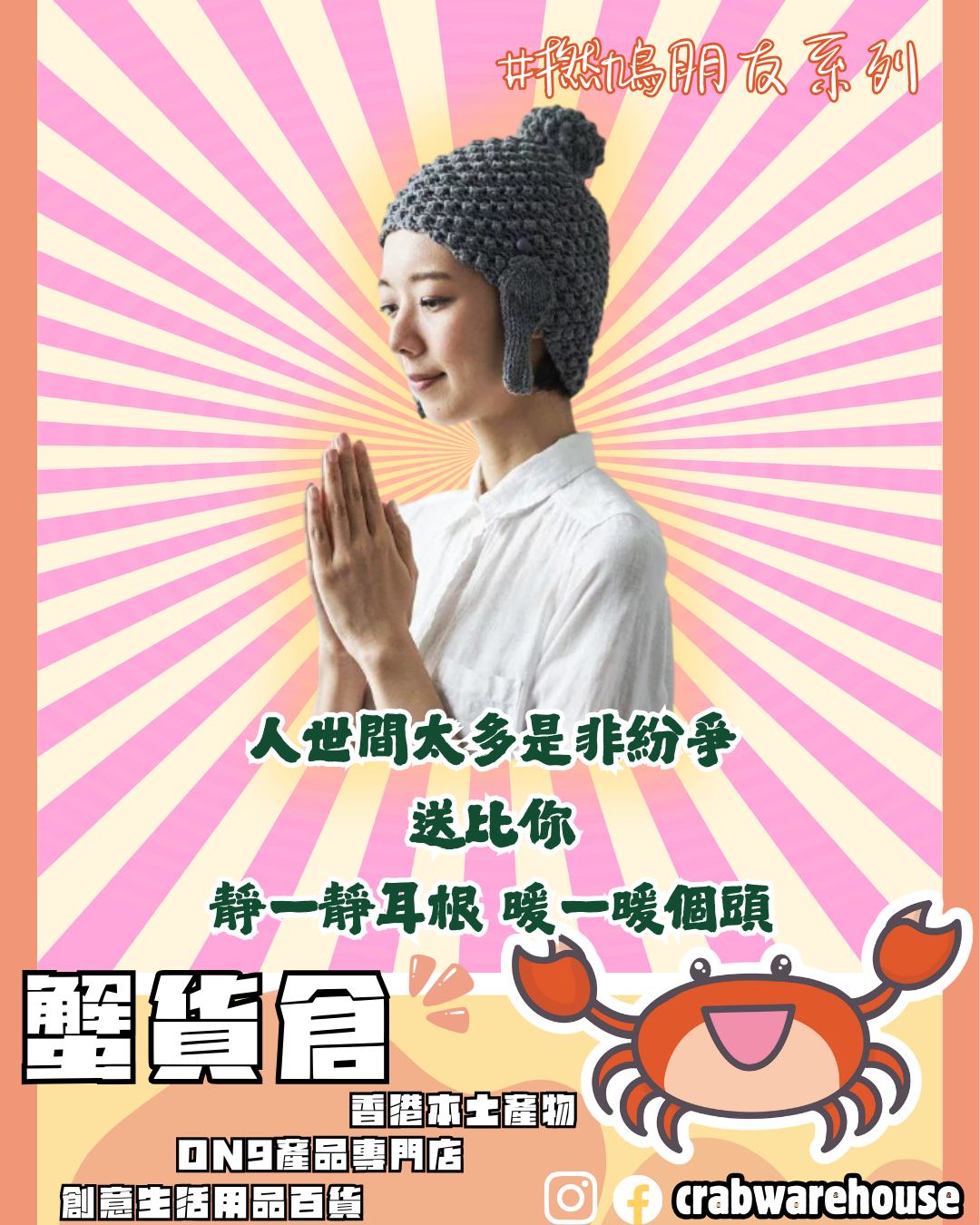 如來佛祖針織帽 ｜ 佛系少女 ｜ 交換禮物系列 ｜ 保暖小物 ｜ 保佑平安 ｜ 聖誕禮物 ｜ 阿彌陀佛 ｜ 文青必備