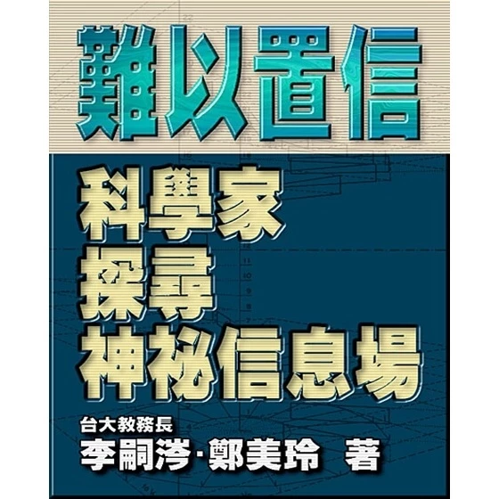 【指定用戶專用】難以置信：科學家探詢神秘信息場