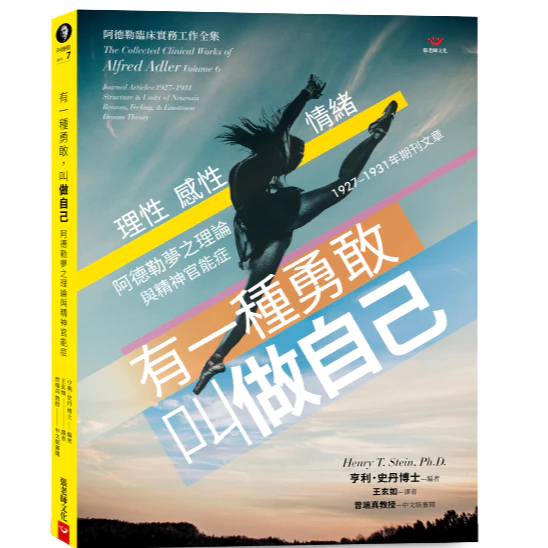 【指定用戶專用】有一種勇敢，叫做自己：阿德勒夢之理論與精神官能症
