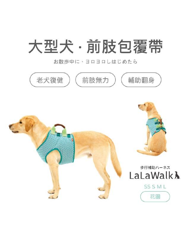 LaLaWalk 前肢包覆背心 (花園)
