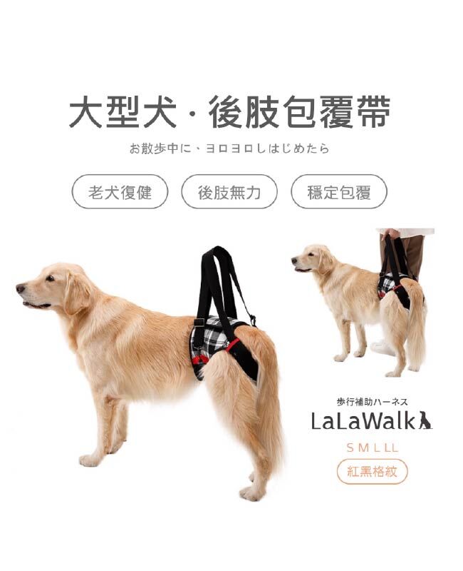 LaLawalk-後肢輔助包覆款-(分尺寸)-紅黑格
